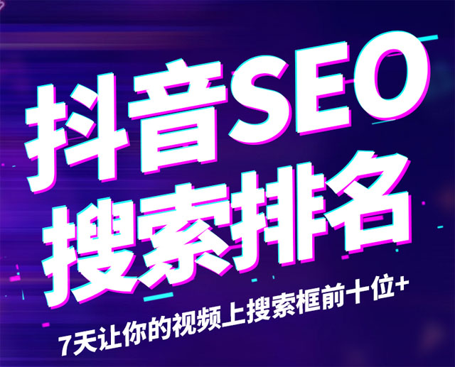 抖音SEO做了會(huì)有效果嗎？